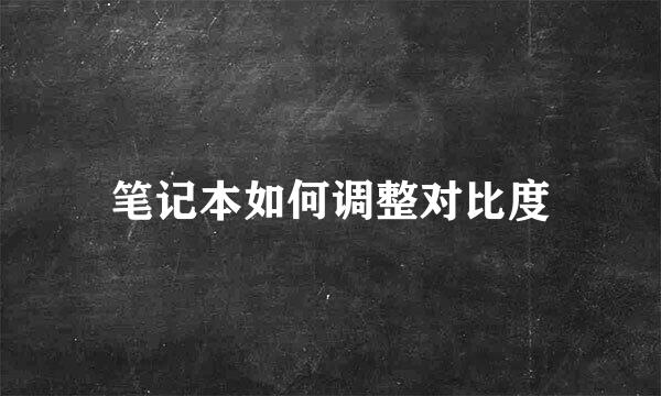 笔记本如何调整对比度