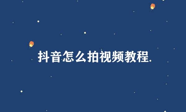 抖音怎么拍视频教程