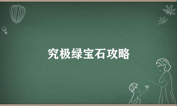 究极绿宝石攻略