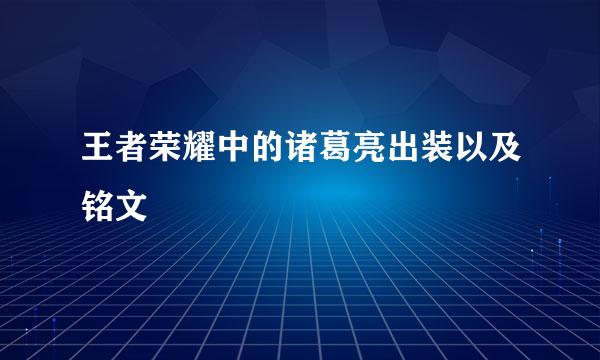 王者荣耀中的诸葛亮出装以及铭文