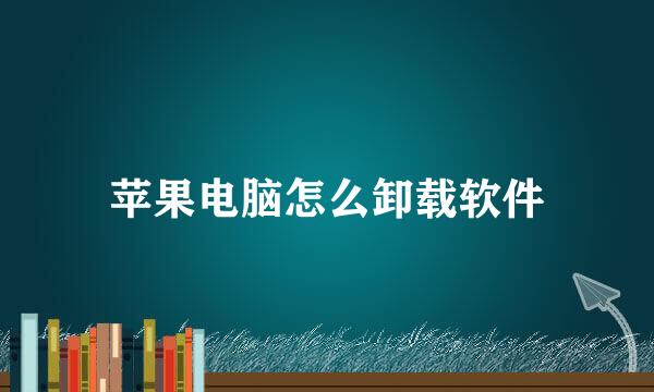 苹果电脑怎么卸载软件