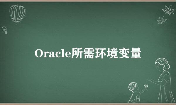 Oracle所需环境变量