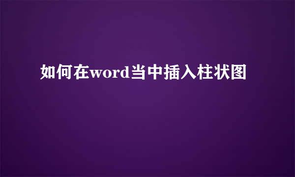 如何在word当中插入柱状图