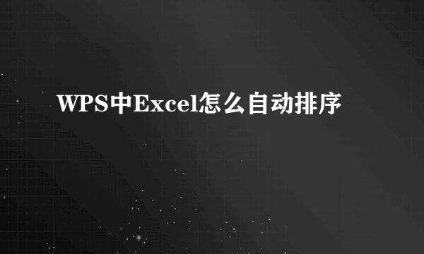 WPS中Excel怎么自动排序
