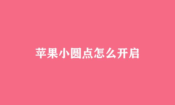 苹果小圆点怎么开启