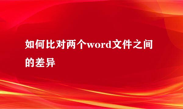 如何比对两个word文件之间的差异