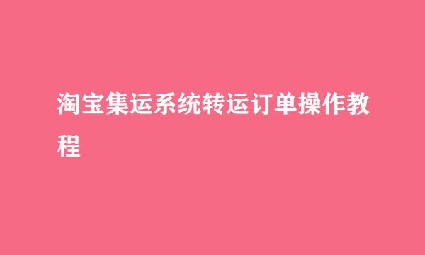 淘宝集运系统转运订单操作教程