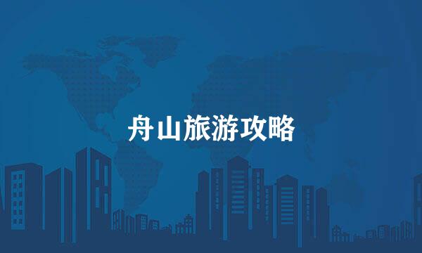 舟山旅游攻略