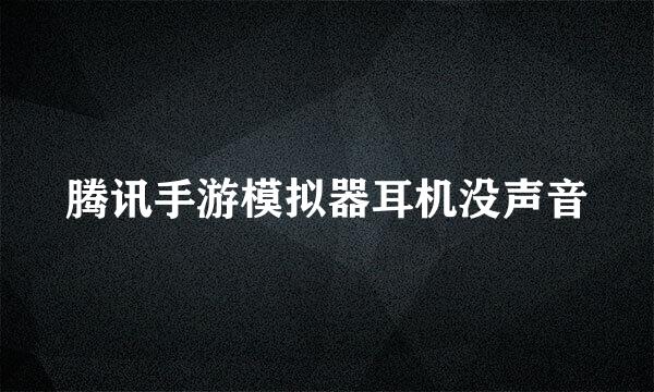 腾讯手游模拟器耳机没声音