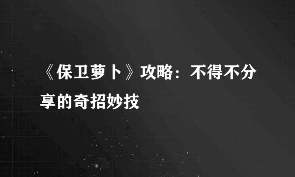 《保卫萝卜》攻略：不得不分享的奇招妙技