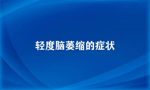 轻度脑萎缩的症状