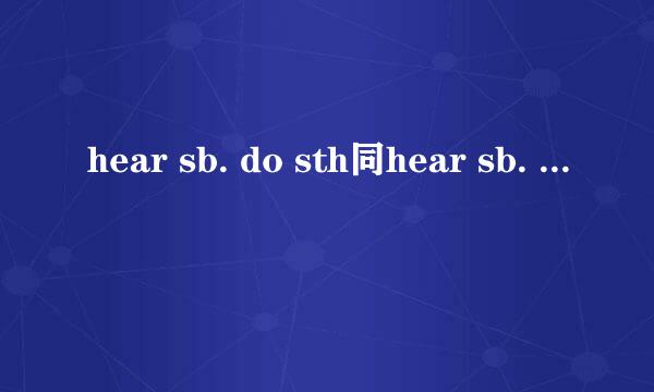 hear sb. do sth同hear sb. doing sth. 有什么不同
