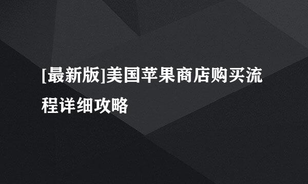 [最新版]美国苹果商店购买流程详细攻略
