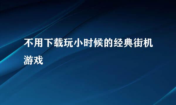不用下载玩小时候的经典街机游戏