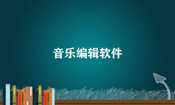 音乐编辑软件