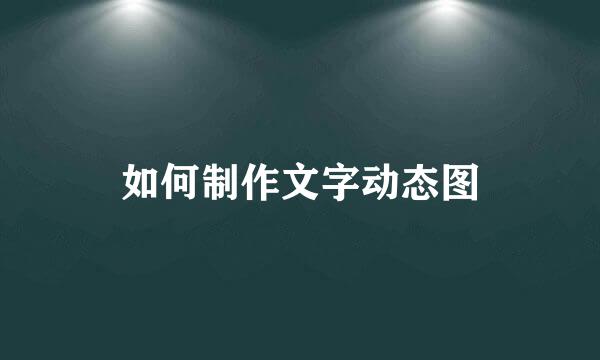 如何制作文字动态图