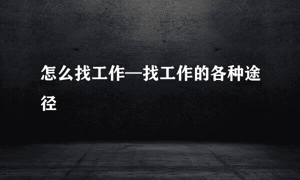 怎么找工作—找工作的各种途径