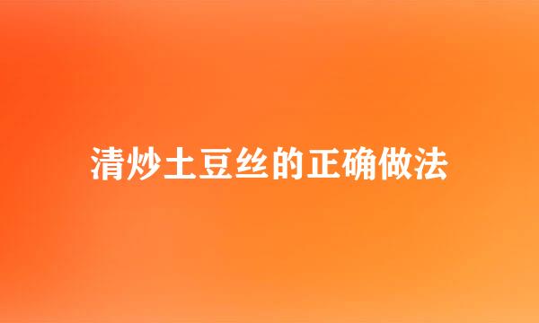 清炒土豆丝的正确做法