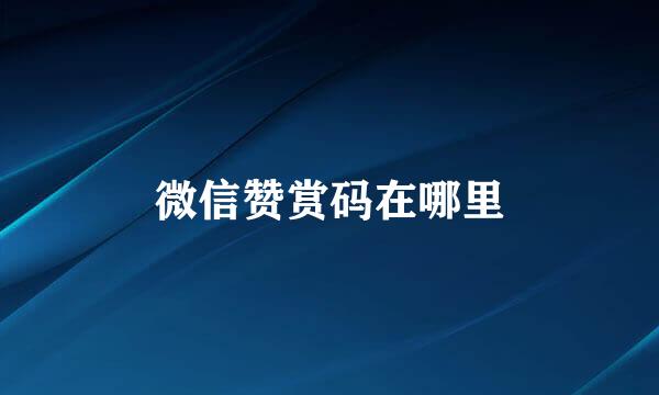 微信赞赏码在哪里