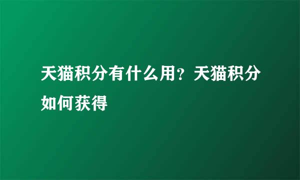 天猫积分有什么用？天猫积分如何获得