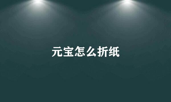 元宝怎么折纸