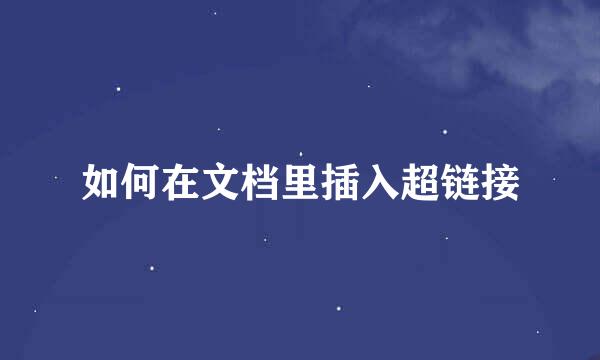 如何在文档里插入超链接