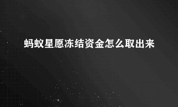 蚂蚁星愿冻结资金怎么取出来