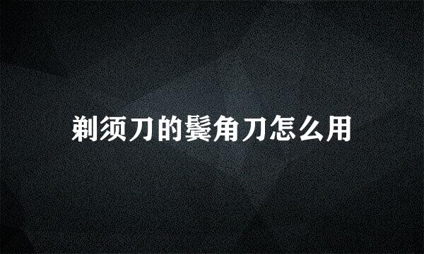 剃须刀的鬓角刀怎么用