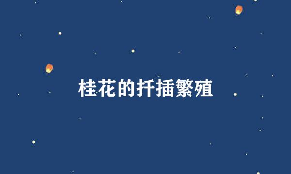 桂花的扦插繁殖