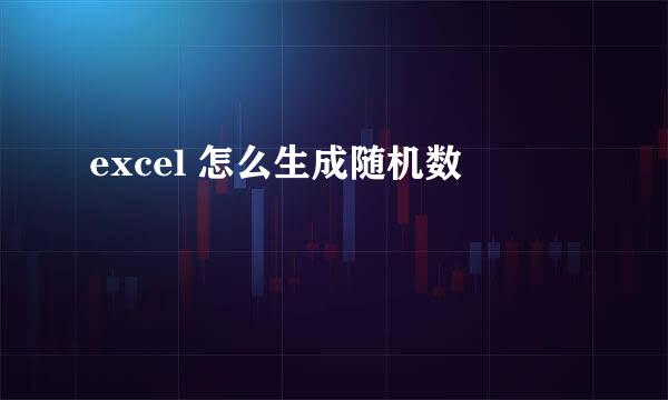 excel 怎么生成随机数