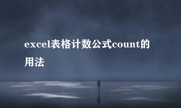 excel表格计数公式count的用法