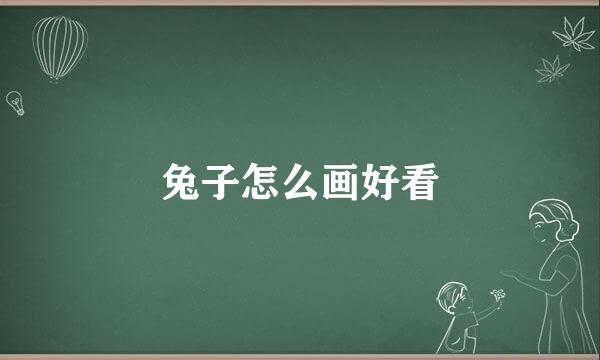 兔子怎么画好看