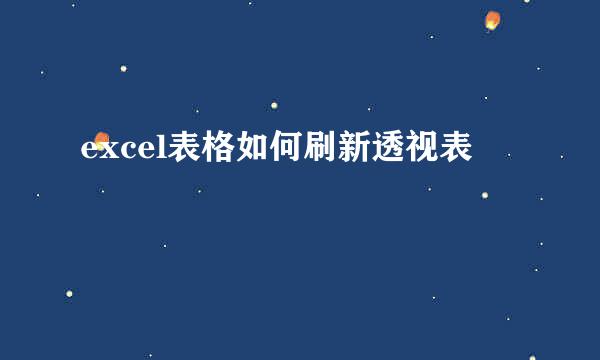 excel表格如何刷新透视表