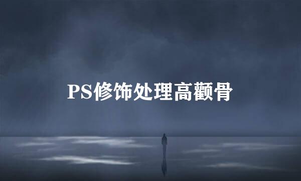 PS修饰处理高颧骨