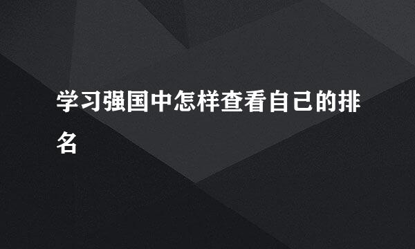 学习强国中怎样查看自己的排名