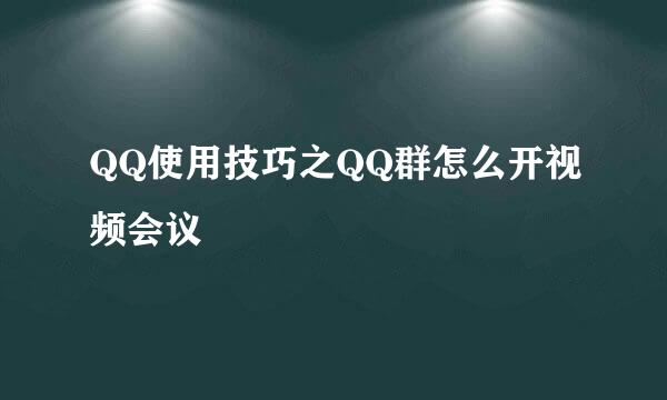 QQ使用技巧之QQ群怎么开视频会议