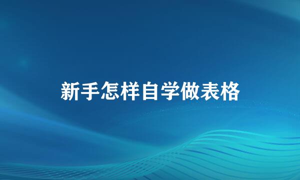 新手怎样自学做表格