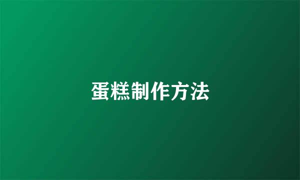 蛋糕制作方法