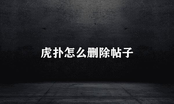 虎扑怎么删除帖子