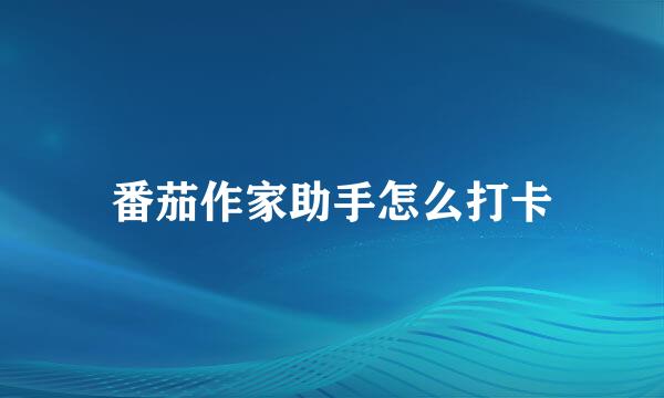 番茄作家助手怎么打卡