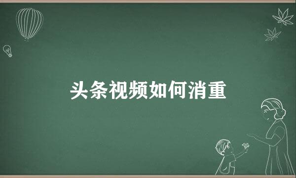 头条视频如何消重