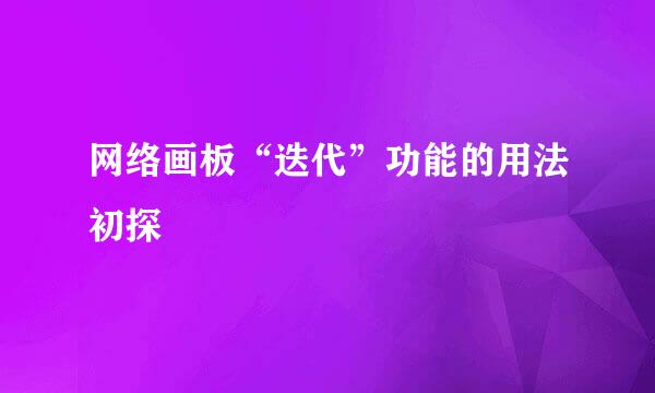 网络画板“迭代”功能的用法初探
