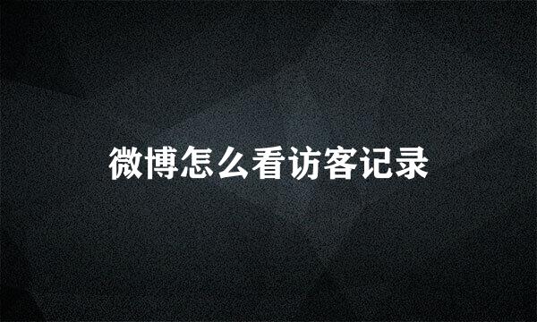 微博怎么看访客记录