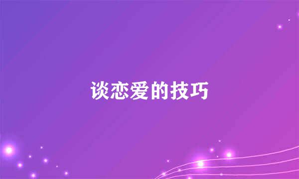 谈恋爱的技巧