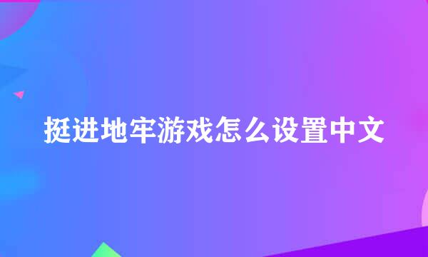 挺进地牢游戏怎么设置中文