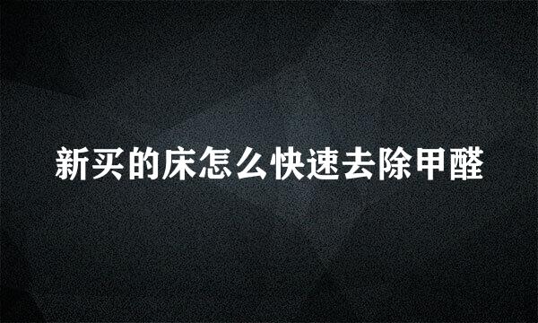新买的床怎么快速去除甲醛