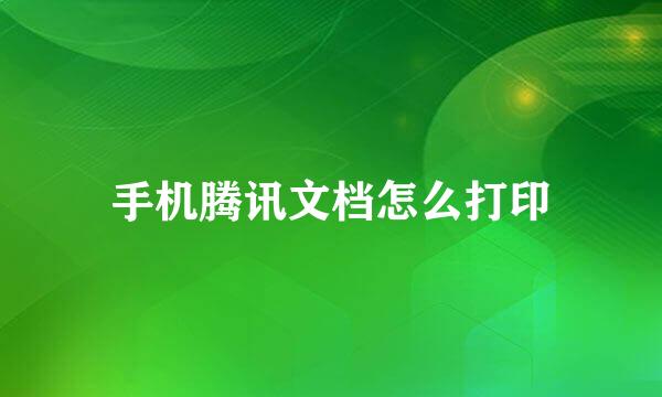 手机腾讯文档怎么打印
