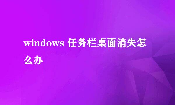 windows 任务栏桌面消失怎么办