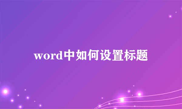 word中如何设置标题