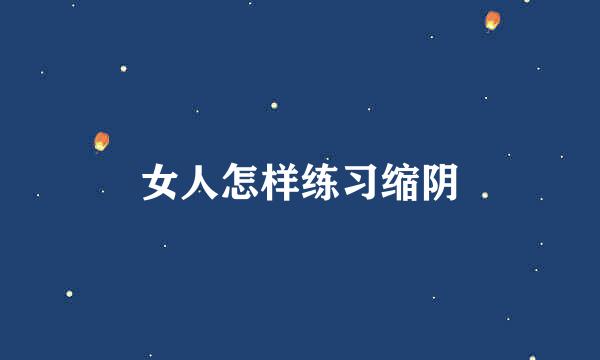 女人怎样练习缩阴